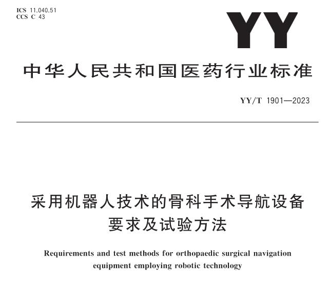 YY/T 1901-2023《采用机器人技术的骨科手术导航设备要求及试验方法》行业标准解读